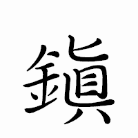 「鎭」のペン字体フォント・イメージ