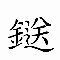 「鎹」のペン字体フォント・イメージ