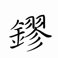 「鏐」のペン字体フォント・イメージ