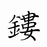 「鏤」のペン字体フォント・イメージ