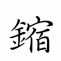 「鏥」のペン字体フォント・イメージ