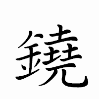 「鐃」のペン字体フォント・イメージ