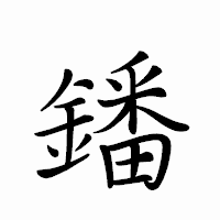 「鐇」のペン字体フォント・イメージ