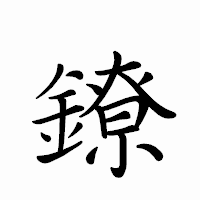 「鐐」のペン字体フォント・イメージ