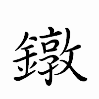 「鐓」のペン字体フォント・イメージ