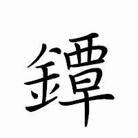 「鐔」のペン字体フォント・イメージ