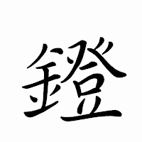 「鐙」のペン字体フォント・イメージ