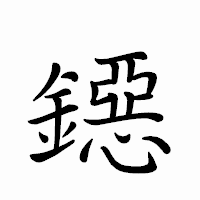 「鐚」のペン字体フォント・イメージ