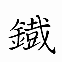 「鐡」のペン字体フォント・イメージ