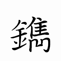 「鐫」のペン字体フォント・イメージ