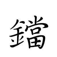 「鐺」のペン字体フォント・イメージ