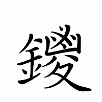 「鑁」のペン字体フォント・イメージ