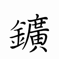 「鑛」のペン字体フォント・イメージ