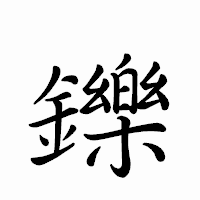 「鑠」のペン字体フォント・イメージ