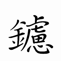 「鑢」のペン字体フォント・イメージ