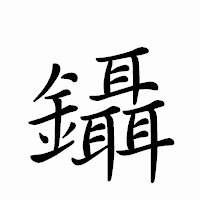 「鑷」のペン字体フォント・イメージ