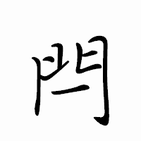 「閂」のペン字体フォント・イメージ