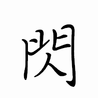 「閃」のペン字体フォント・イメージ