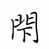 「閇」のペン字体フォント・イメージ