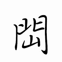 「閊」のペン字体フォント・イメージ