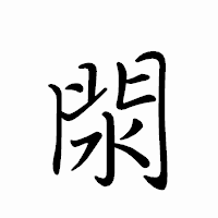 「閖」のペン字体フォント・イメージ
