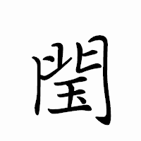 「閠」のペン字体フォント・イメージ