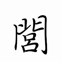 「閭」のペン字体フォント・イメージ