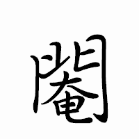 「閹」のペン字体フォント・イメージ