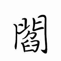 「閻」のペン字体フォント・イメージ