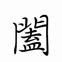 「闔」のペン字体フォント・イメージ