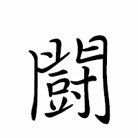 「闘」のペン字体フォント・イメージ