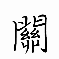 「關」のペン字体フォント・イメージ