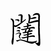 「闥」のペン字体フォント・イメージ