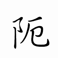 「阨」のペン字体フォント・イメージ