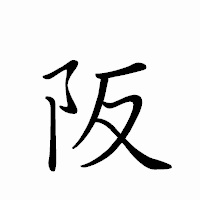 「阪」のペン字体フォント・イメージ