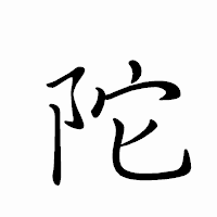 「陀」のペン字体フォント・イメージ