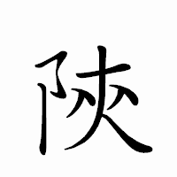 「陝」のペン字体フォント・イメージ