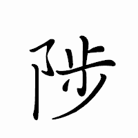 「陟」のペン字体フォント・イメージ