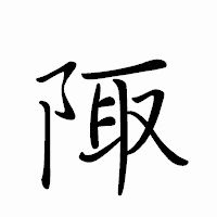 「陬」のペン字体フォント・イメージ