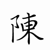 「陳」のペン字体フォント・イメージ