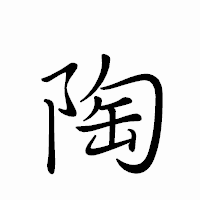 「陶」のペン字体フォント・イメージ