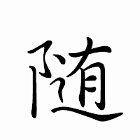 「随」のペン字体フォント・イメージ