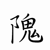「隗」のペン字体フォント・イメージ