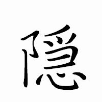 「隠」のペン字体フォント・イメージ