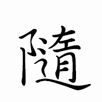 「隨」のペン字体フォント・イメージ