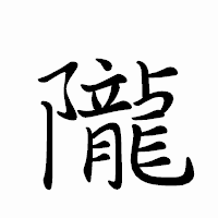 「隴」のペン字体フォント・イメージ