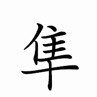 「隼」のペン字体フォント・イメージ