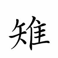 「雉」のペン字体フォント・イメージ