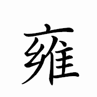 「雍」のペン字体フォント・イメージ
