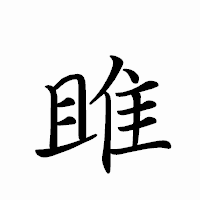 「雎」のペン字体フォント・イメージ